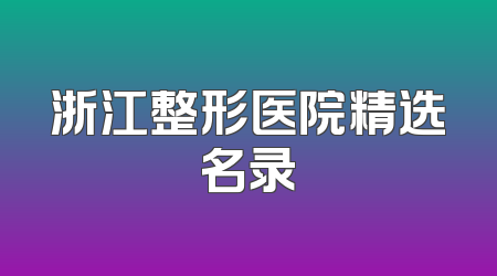 浙江整形医院精选名录