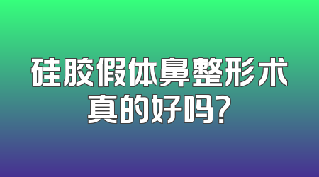 硅胶假体鼻整形术真的好吗？