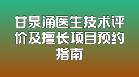 甘泉涌医生技术评价及擅长项目预约指南