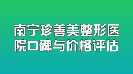 南宁珍善美整形医院口碑与价格评估