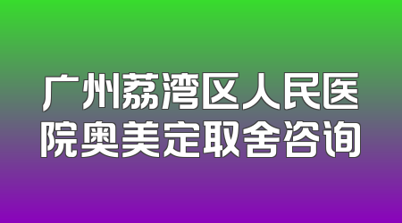 广州荔湾区人民医院奥美定取舍咨询