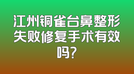 江州铜雀台鼻整形失败修复手术有效吗？