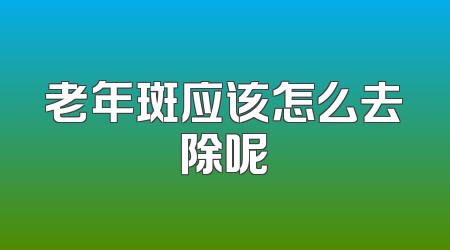 老年斑应该怎么去除呢