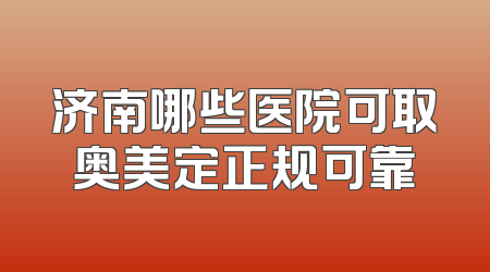 济南哪些医院可取奥美定正规可靠