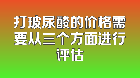 打玻尿酸的价格需要从三个方面进行评估