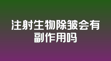 注射生物除皱会有副作用吗