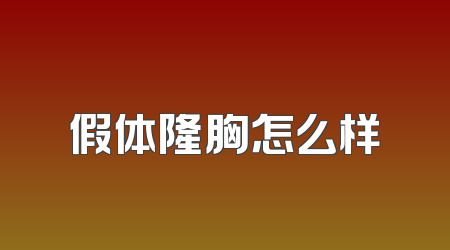 假体隆胸怎么样