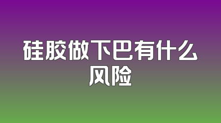 硅胶做下巴有什么风险