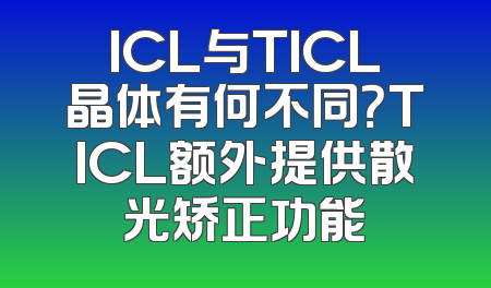 ICL与TICL晶体有何不同？TICL额外提供散光矫正功能