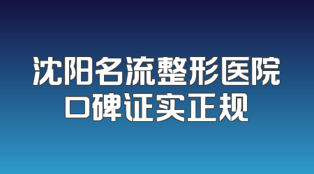沈阳名流整形医院口碑证实正规