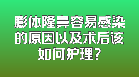 膨体隆鼻容易感染的原因以及术后该如何护理？