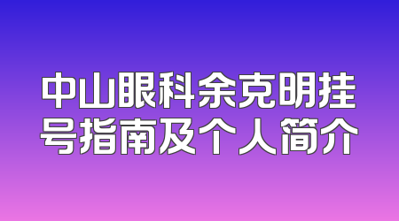 中山眼科余克明挂号指南及个人简介
