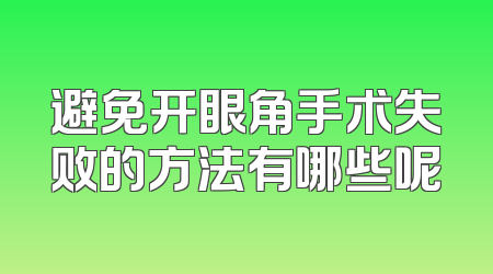避免开眼角手术失败的方法有哪些呢