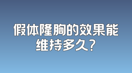 假体隆胸的效果能维持多久？
