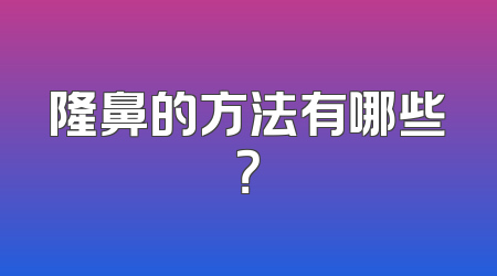 隆鼻的方法有哪些？