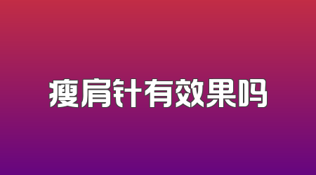 瘦肩针有效果吗