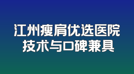 江州瘦肩优选医院 技术与口碑兼具