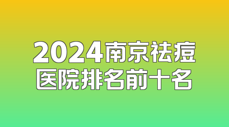 2024南京祛痘医院排名前十名