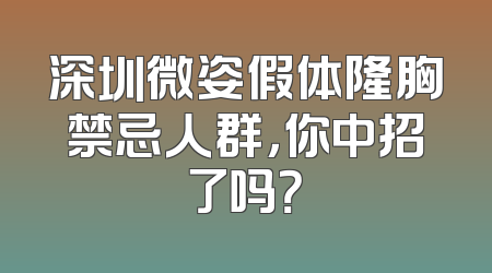 深圳微姿假体隆胸禁忌人群，你中招了吗？