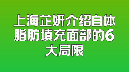上海芷妍介绍自体脂肪填充面部的6大局限