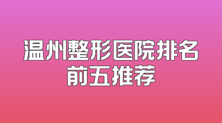 温州整形医院排名前五推荐