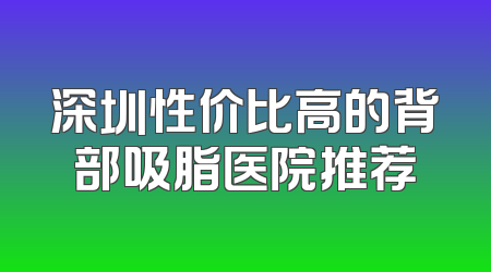 深圳性价比高的背部吸脂医院推荐