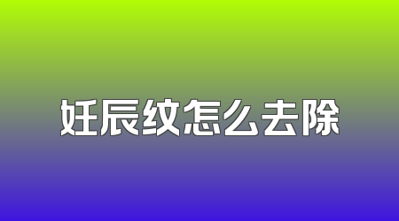 妊辰纹怎么去除