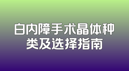 白内障手术晶体种类及选择指南