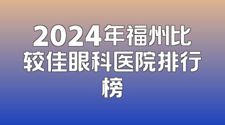 2024年福州比较佳眼科医院排行榜