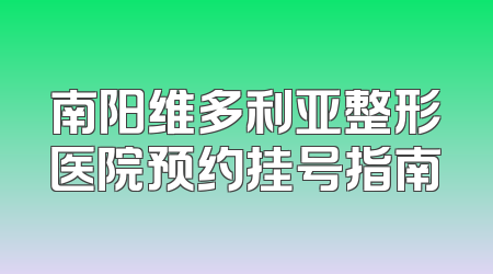 南阳维多利亚整形医院预约挂号指南