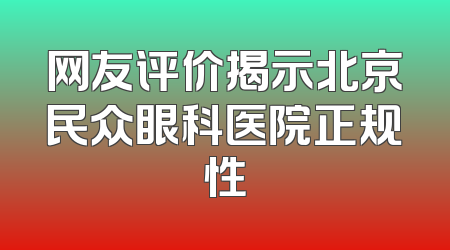 网友评价揭示北京民众眼科医院正规性