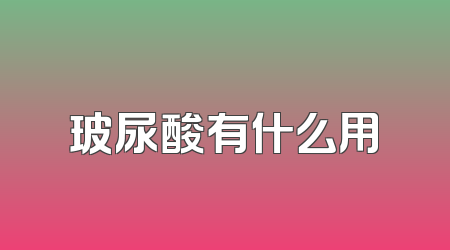 玻尿酸有什么用