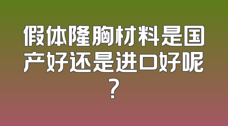假体隆胸材料是国产好还是进口好呢？