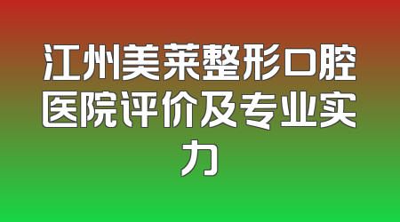 江州美莱整形口腔医院评价及专业实力