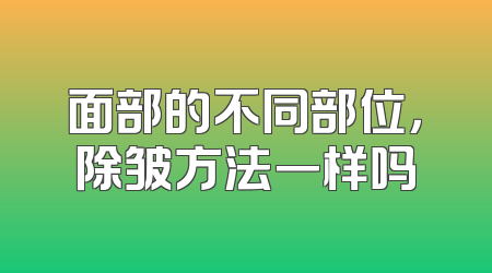 面部的不同部位，除皱方法一样吗