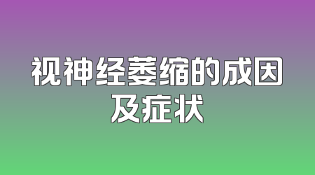 视神经萎缩的成因及症状