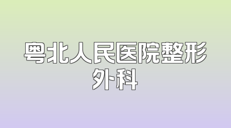 粤北人民医院整形外科