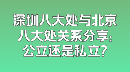 深圳八大处与北京八大处关系分享：公立还是私立？