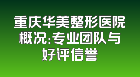 重庆华美整形医院概况：专业团队与好评信誉