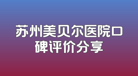 苏州美贝尔医院口碑评价分享