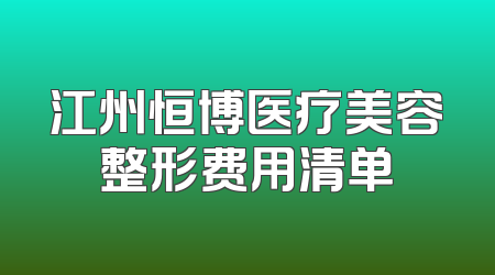 江州恒博医疗美容整形费用清单