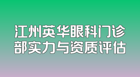 江州英华眼科门诊部实力与资质评估