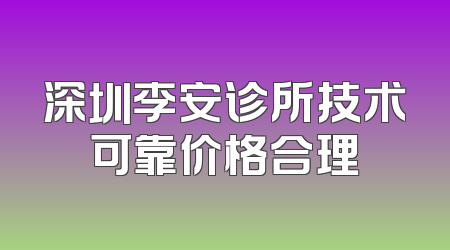 深圳李安诊所技术可靠价格合理