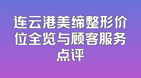 连云港美缔整形价位全览与顾客服务点评