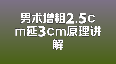 男术增粗2.5cm延3cm原理讲解