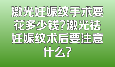 激光妊娠纹手术要花多少钱？激光祛妊娠纹术后要注意什么？