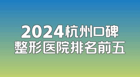2024杭州口碑整形医院排名前五