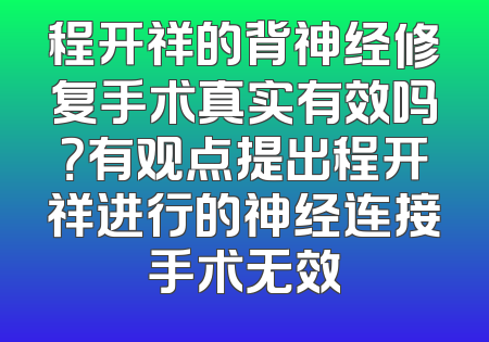 程开祥的背神经修复手术真实有效吗？有观点提出程开祥进行的神经连接手术无效