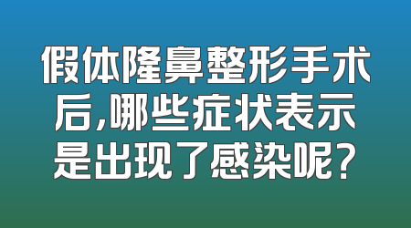 假体隆鼻整形手术后，哪些症状表示是出现了感染呢？