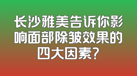 长沙雅美告诉你影响面部除皱效果的四大因素？